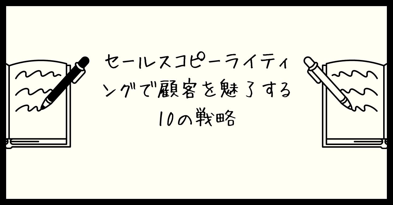 セールスコピーライティングで顧客を魅了する10の戦略